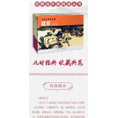 红日1-4四册 ，红色题材经典爱国教育故事连环画小人书，老版上海人美