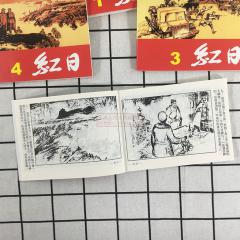 红日1-4四册 ，红色题材经典爱国教育故事连环画小人书，老版上海人美