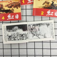 红日1-4四册 ，红色题材经典爱国教育故事连环画小人书，老版上海人美